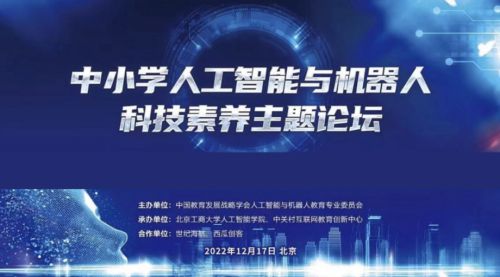 西瓜創(chuàng)客亮相人工智能與機器人教育大會，以教育科技賦能AI科技素養(yǎng)新未來